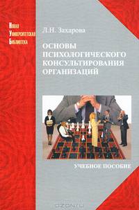 Основы психического консультирования организаций. Учебное пособие. Гриф УМО МО РФ