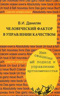 Человеческий фактор в управлении качеством: инновационный подход к управлению эргономичностью. Учебное пособие. Гриф УМО МО РФ