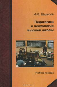 Педагогика и психология высшей школы. Учебное пособие