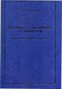 Оптика адаптивных угломеров. Введение в проектирование. Монография. Представлена методология проектирования оптики адаптивных угломерных приборов