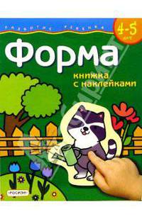 Форма. Для детей 4-5 лет. (книжка с накл.)