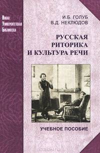 Русская риторика и культура речи: Учебное пособие / И.Б. Голуб, В.Д. Неклюдов. - (Новая Университетская Библиотека).