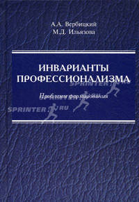 Инварианты профессионализма: проблемы формирования: монография