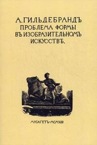 Проблема формы в изобразительном искусстве и собрание статей