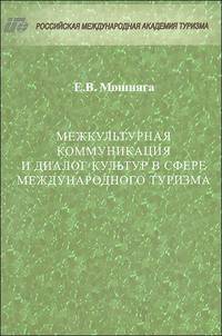 Межкультурная коммуникация и диалог культур в сфере международного туризма (монография)