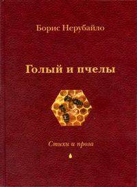 Голый и пчелы. Сборник стихотворений и рассказов