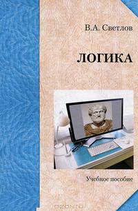 Логика. Учебное пособие. Гриф УМО МО РФ