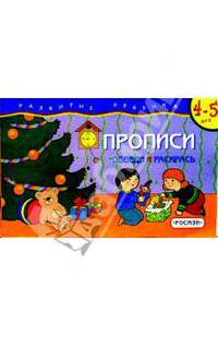 4-5 лет.Прописи.Обведи и раскрась(1кр.)