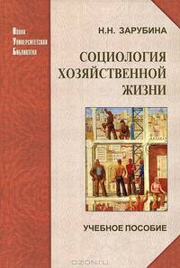 Социология хозяйственной жизни: проблемный анализ в глобальной перспективе. Учебное пособие