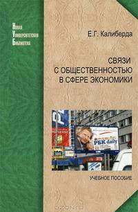 Связи с общественностью в сфере экономики. Учебное пособие. Гриф УМО вузов России