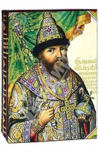 Царский титулярник в 2-х книгах (футляр)