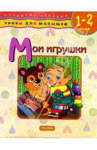 Мои игрушки. Для детей 1-2 лет