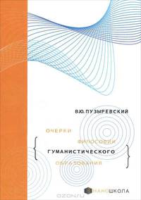 Очерки философии гуманистического образования / В.Ю. Пузыревский. - (Наношкола).