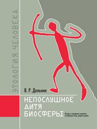 Непослушное дитя биосферы. Беседы о поведении человека в компании птиц, зверей и детей.
