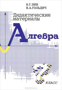 Дидактический материал по алгебре 7 кл. (совместное издание 'Петроглиф' и 'Виктория плюс') Офсетн. бум.
