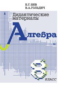 Зив, Гольдич: Дидактические материалы по алгебре для 9 класса