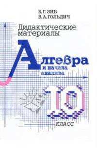 Дидактические материалы по алгебре и началам анализа для 10 класса
