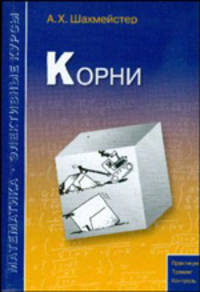 Шахмейстер. Корни. Практикум, тренинг, контроль.