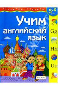 Учим английский язык (5-6 лет)