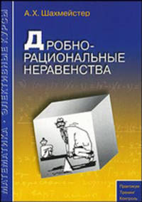 А.Х.Шахмейстер: Дробно-рациональные неравенства