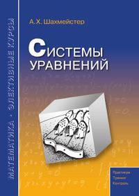 А. Х. Шахмейстер: Системы уравнений