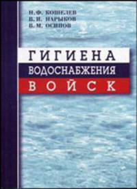 Гигиена водоснабжения войск: учебное пособие. Учебное пособие для ВУЗов(изд:2)
