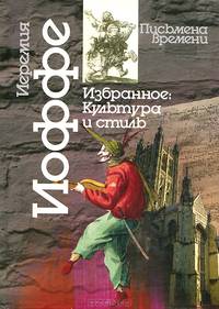 Иеремия Иоффе. Избранное. Часть 1. Синтетическая история искусств. Введение в историю художественного мышления