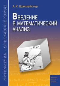 Александр Шахмейстер: Введение в математический анализ