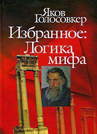 Избранное. Логика мифа