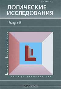 Логические исследования. Выпуск 16