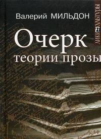 Очерк теории прозы