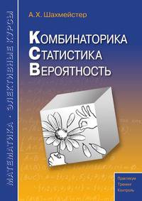 А.Х.Шахмейстер: Комбинаторика. Статистика. Вероятность
