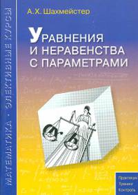 Уравнения и неравенства с параметрами. Практикум, тренинг, контроль