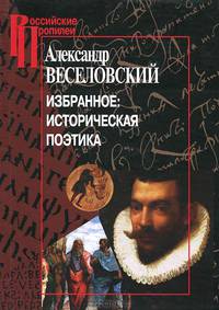 Александр Веселовский. Избранное. Историческая поэтика