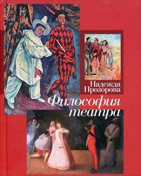 Философия театра