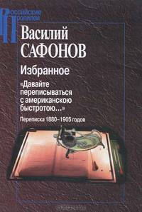 Избранное. "Давайте переписываться с американскою быстротою..." Переписка 1880-1905 годов