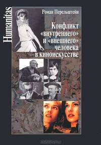 Конфликт "внутреннего" и "внешнего" человека в киноискусстве