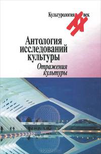 Антология исследований культуры. Отражения культуры
