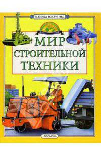 Мир строительной техники.