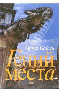 Гений места
