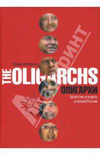 Олигархи. Богатство и власть в новой России (+с/о)