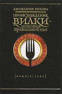 Происхождение вилки: История правильной еды
