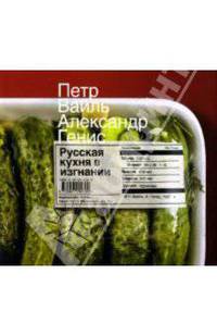 Русская кухня в изгнании