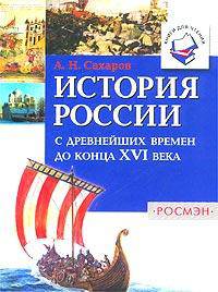 История России с древнейших времен до конца ХVI в: Книга для чтения