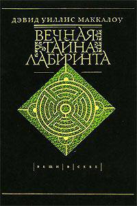 Вечная тайна лабиринта