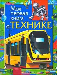 Моя первая книга о технике