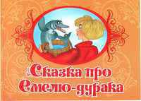 Сказка про Емелю-дурака