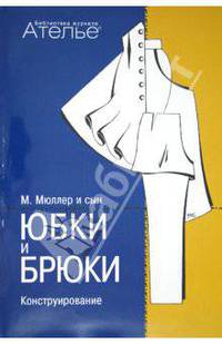 Штиглер, Кролопп: Юбки и брюки. Конструирование
