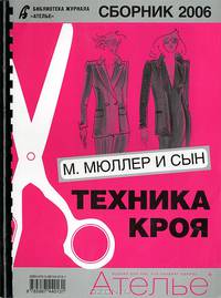Сборник "Ателье-2006". М. Мюллер и сын. Техника кроя