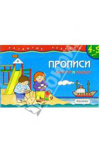 4-5 лет.Прописи.Нарисуй и обведи(1кр.)